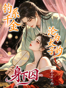 钓系千金，沦为太子的身下囚 cover