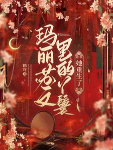 玛丽苏文里的丫鬟她重生了 cover
