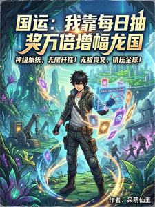 国运：我靠每日抽奖万倍增幅龙国 cover