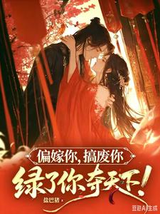 偏嫁你，搞废你，绿了你，夺天下 cover