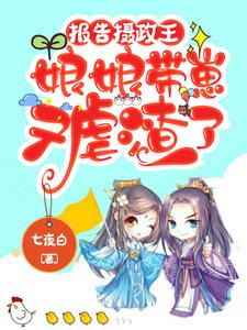 报告摄政王：娘娘带崽又虐渣了 cover