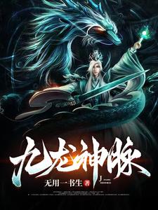 九龙神脉 cover