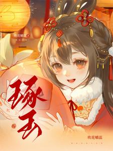 琢玉 cover