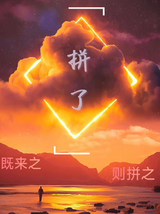 既来之，则拼之 cover