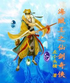 海贼王之仙剑奇侠 cover