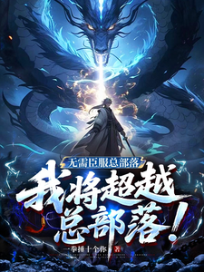 无需臣服总部落，我将超越总部落 cover
