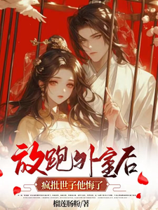 放跑外室后，疯批世子他悔了 cover
