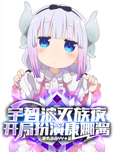 宇智波灭族夜，开局扮演康娜酱 cover