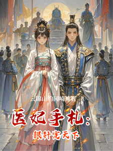 医妃手札：银针定天下 cover