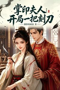 掌印夫人:开局一把刻刀 cover