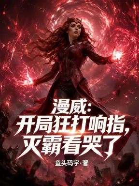 漫威:开局狂打响指,灭霸看哭了