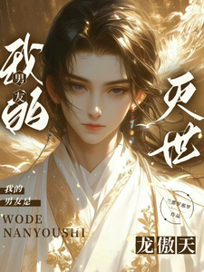 我的男友是灭世龙傲天 cover