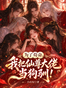 To Stay Alive, I Tamed the Immortal Lord Big Shot Like a Dog! cover