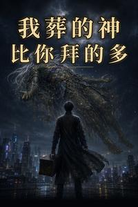 我葬的神，比你拜的多 cover