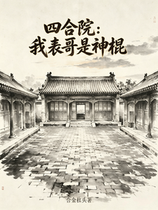 Siheyuan: My Cousin Is a Swindling Taoist cover