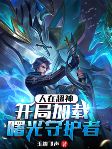 人在超神，开局加载曙光守护者 cover