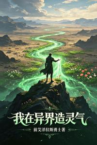 我在异界造灵气 cover