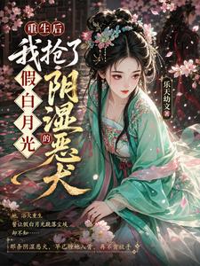 重生后我抢了假白月光的阴湿恶犬 cover