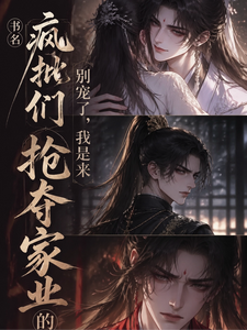疯批们别宠了，我是来争夺家业的 cover