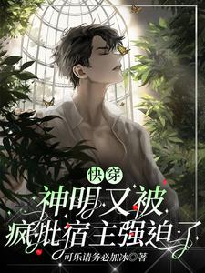 快穿：神明又被疯批宿主强迫了 cover