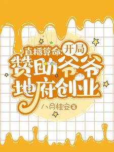 Live Stream Fortune-Telling: In the Beginning, Sponsor Grandpa’s Underworld Business cover