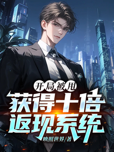 开局被甩，获得十倍返现系统 cover