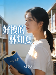 好拽的林知夏 cover