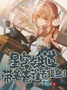 星穹铁道：带着青雀去摸鱼！ cover