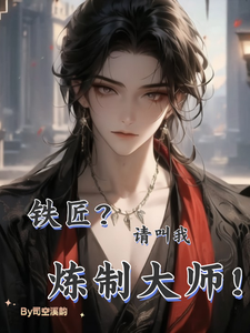 铁匠?请叫我炼制大师! cover