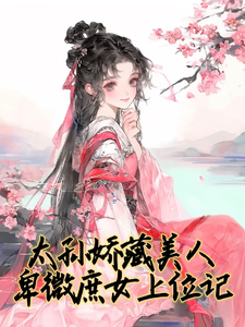 太孙娇藏美人！卑微庶女上位记 cover