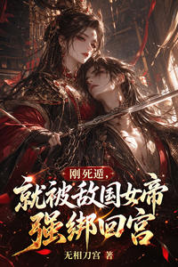 刚死遁,就被敌国女帝强绑回宫 cover