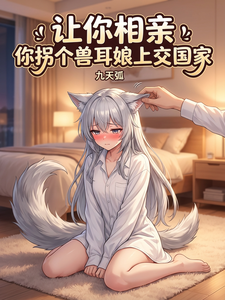让你相亲,你拐个兽耳娘上交国家 cover