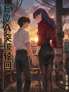 EVA突破轮回 cover