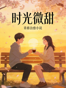 时光微甜 cover