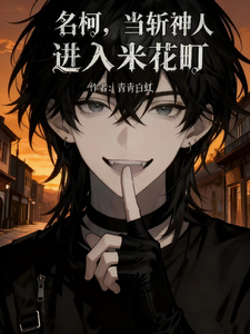 名柯，当斩神人物进入米花町 cover