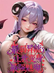 最弱异能，让我变身最强魅魔？！ cover