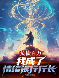 负债百万，我成了情绪银行行长 cover
