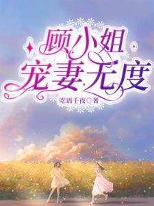 顾小姐宠妻无度 cover