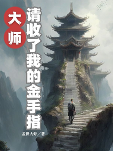 大师,请收了我的金手指 cover