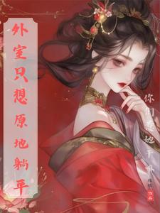 外室只想原地躺平，你们惹她干嘛 cover