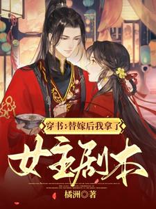 穿书：替嫁后我拿了女主剧本 cover