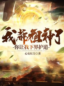 我都祖神了，你让我下界护道 cover