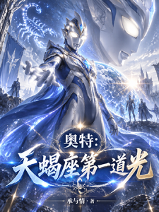 Ultraman: The First Light of Scorpio cover