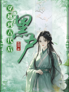 穿越到古代后我成了黑户 cover