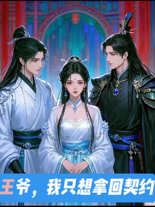 王爷，我只想拿回契约 cover
