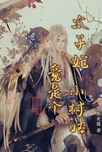 太子妃竟是个小村姑 cover
