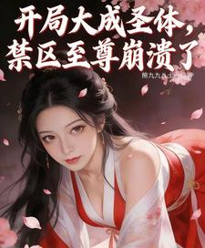 开局大成圣体，禁区至尊崩溃了 cover