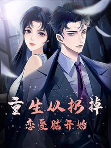 重生从扔掉恋爱脑开始 cover