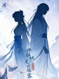 师姐她是云端客 cover
