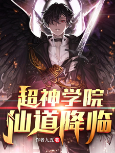 超神学院,仙道降临 cover